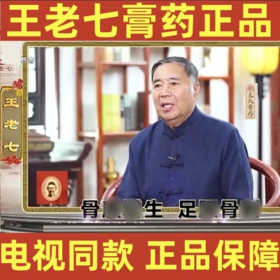 王老七膏药电视同款正品官方旗舰店