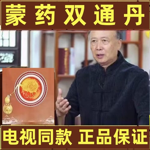 蒙药双通丹电视同款丸官方正品旗舰店