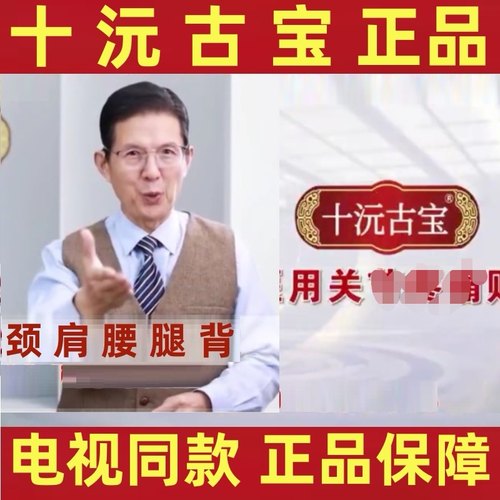十元古宝电视同款十沅古宝关节贴正品官方旗舰店