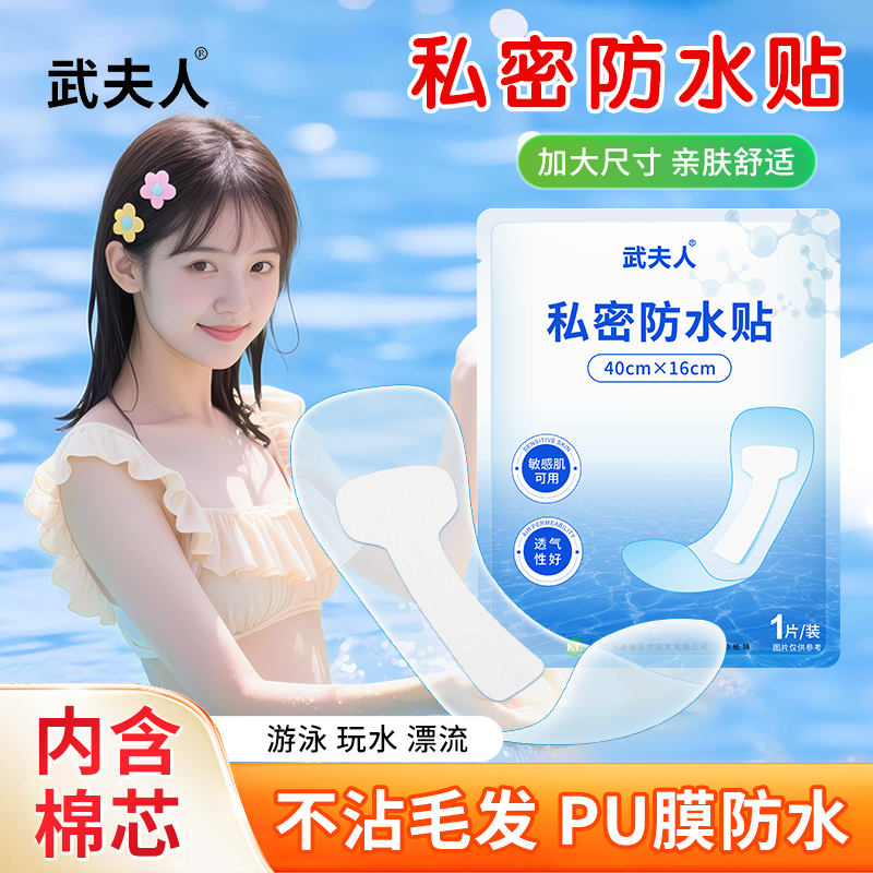 武夫人游泳私密防水贴防护防止感染神器泡温泉洗澡保护女性私处用