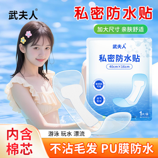 武夫人游泳私密防水贴防护防止感染神器泡温泉洗澡保护女性私处用