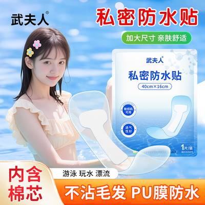 武夫人游泳私密防水贴防护防止感染神器泡温泉洗澡保护女性私处用