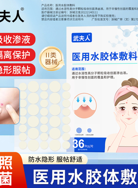 武夫人痘痘贴修复消脓炎痘印医用型人工皮吸脓豆豆贴防水汗可上妆