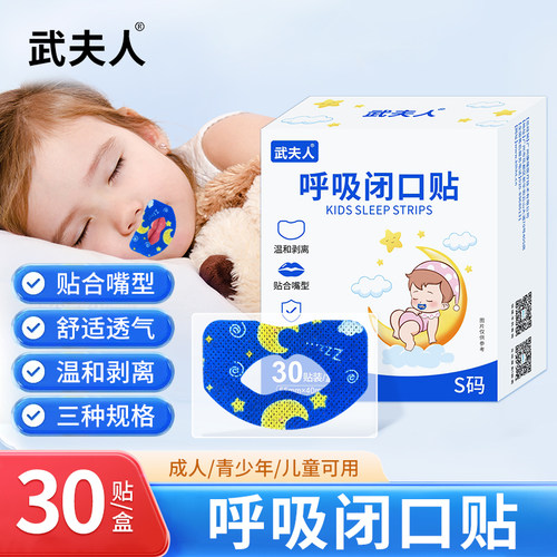 武夫人矫正贴口呼吸嘴巴封口贴闭口神器睡觉防张嘴儿童成人闭口贴