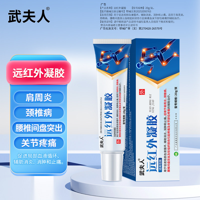 武夫人膝盖疼痛远红外专用凝胶半月板损伤关节积液关节炎腰肌劳损