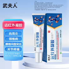 武夫人关节疼痛远红外凝胶一盒