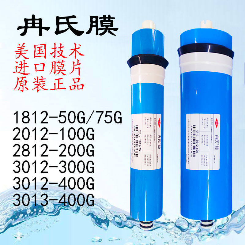 ro膜反渗透膜50g/75g/100g/200g/300g/400g净水机家用净2020新款