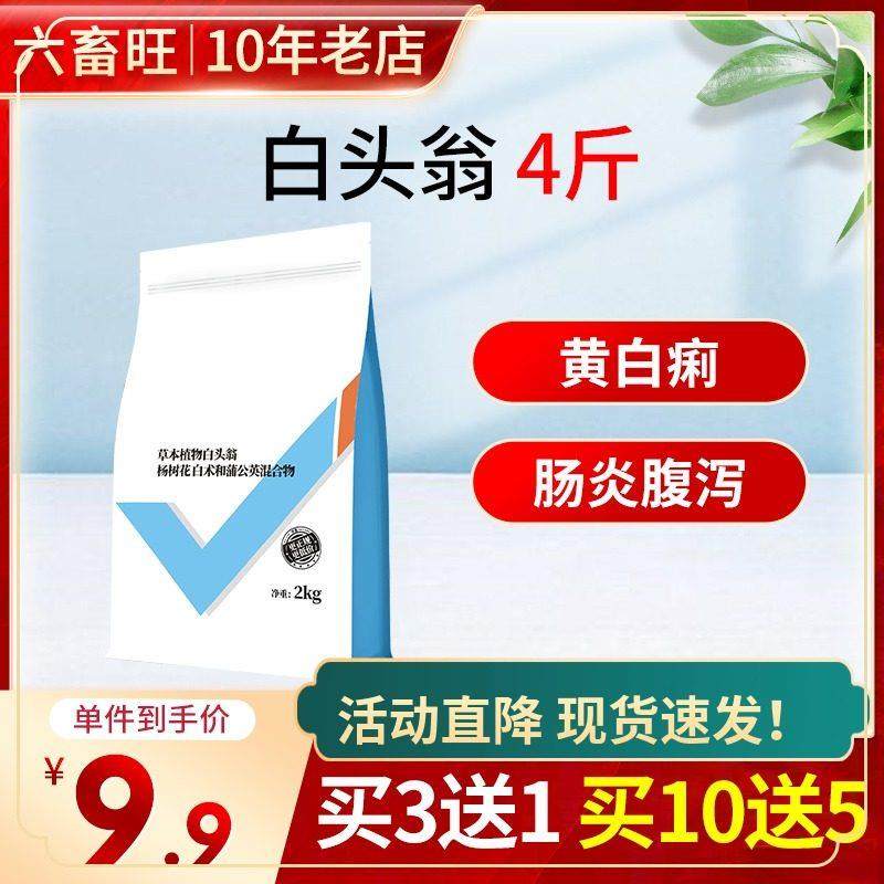 白头翁兽用 猪用止痢牛羊鸭鹅鸡饲料添加剂大肠杆菌仔猪拉稀 畜牧/养殖物资 饲料添加剂 原图主图