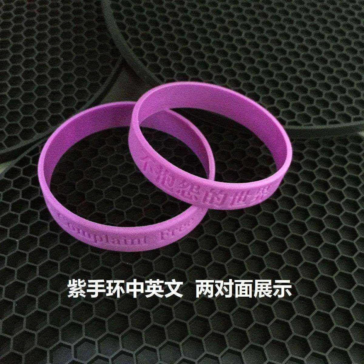 c硅胶不抱怨手环21天不抱怨的世界紫手环硅胶手环男女励志活动手