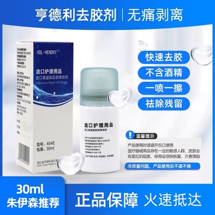 亨德利除胶剂30ml 减张器减张贴使用后剥离专用 朱伊森推荐无刺激