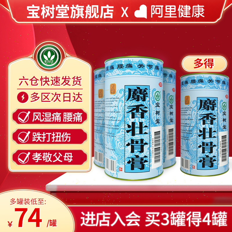 宝树堂麝香壮骨膏新款大片风湿关节痛贴膏伤痛止疼膏腰痛肩周炎