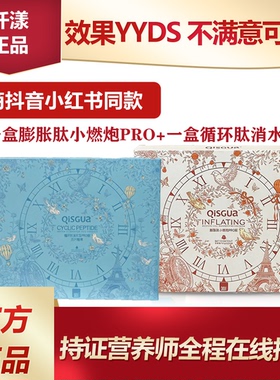 正品升级版QISGUA仟漾膨胀肽小燃炮PRO版循环肽消水宝SU7微商同款