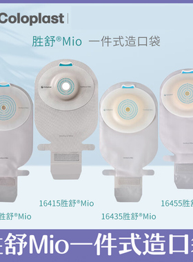 康乐保16415胜舒Mio微凸16455/10451/16435一件式魔术贴造瘘袋