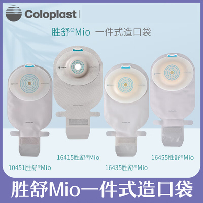 胜舒MIO开口大便袋1件式微凸底盘