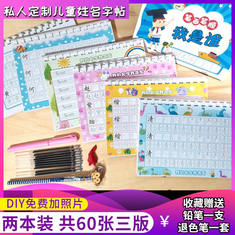定制姓名字贴名字笔划写字练字描红本幼儿园练习订制儿童笔顺定做