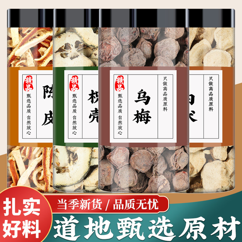 陈皮枳壳乌梅白术中药材新鲜乌梅干橘皮桔皮干丝正品泡水喝的功效