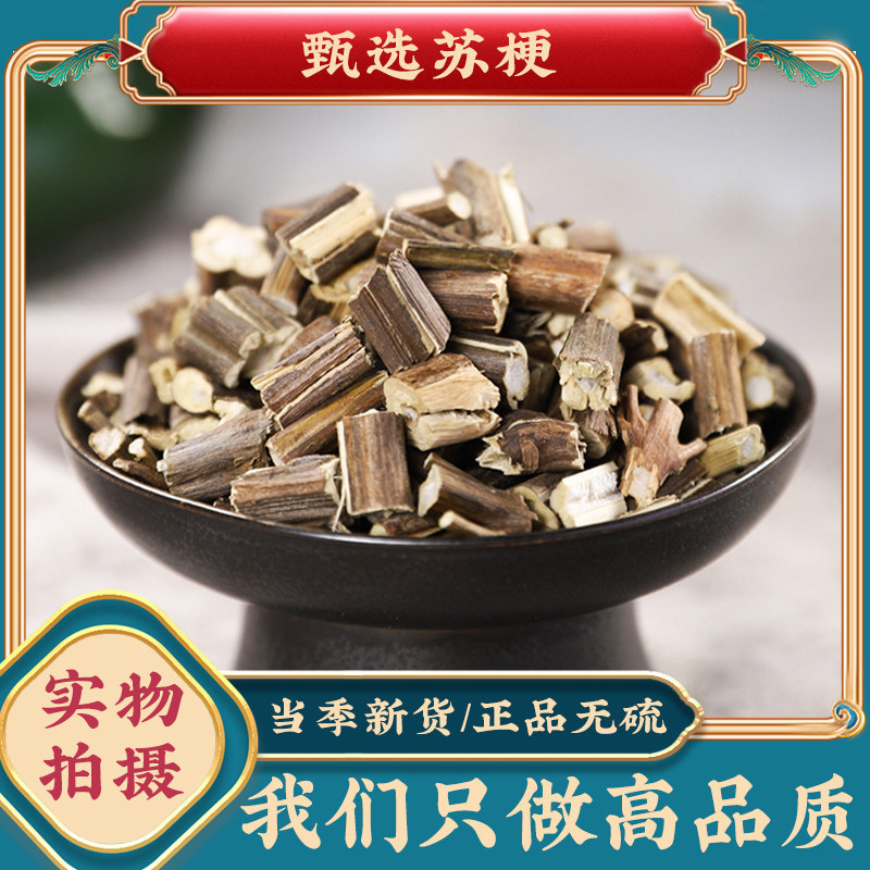 苏梗中药材紫苏苏子梗干净泡水