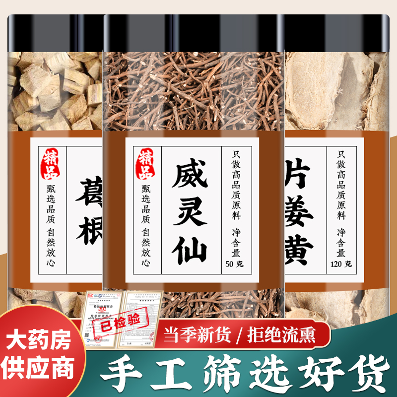 葛根15威灵仙6片姜黄6g克