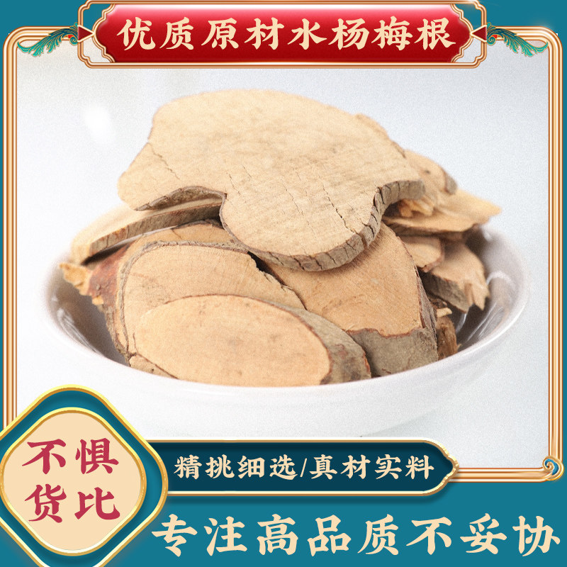 水杨梅根中药材正品纯天然水杨梅根片杨梅树根杨水毕鸡新鲜干货泡