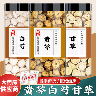 黄芩白芍甘草中药材的功效与作用正品黄苓黄芩片生白芍白勺泡水喝