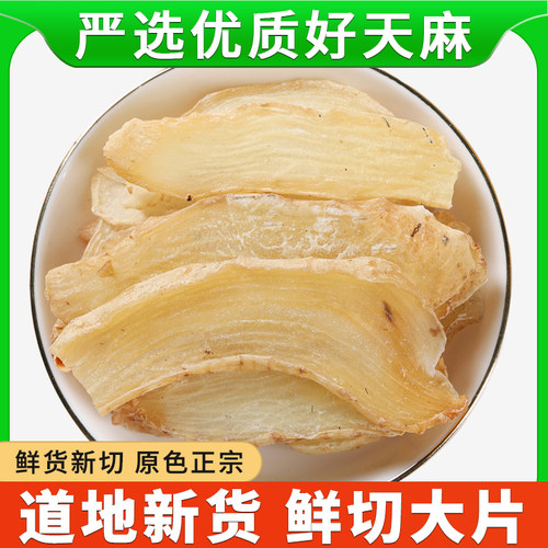 天麻中药材正品干片煮水泡水功效