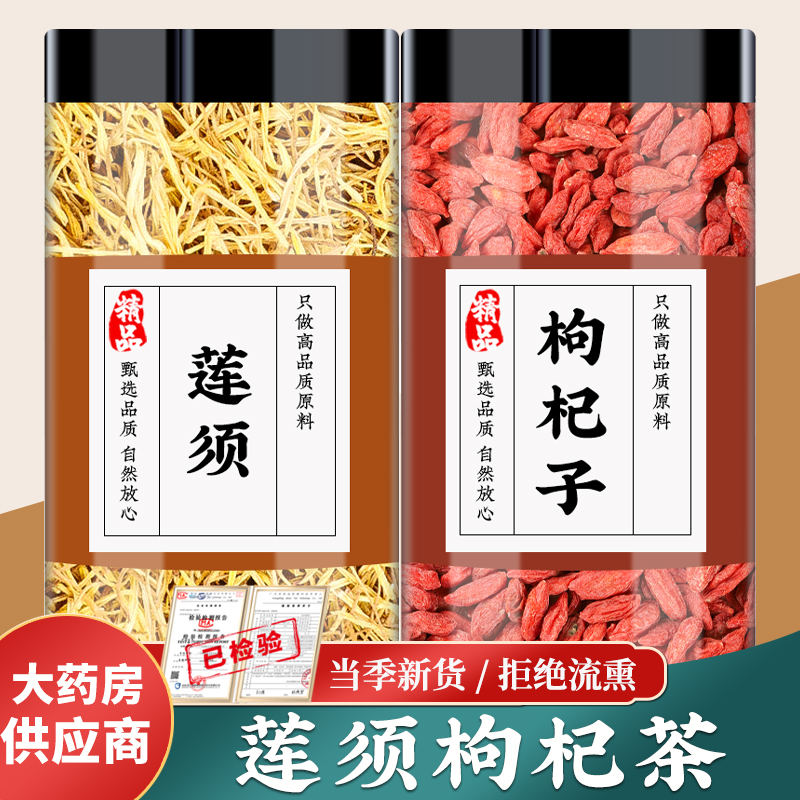 莲须枸杞中药材正品莲须茶白莲子须红枸杞苟杞养生茶包泡水喝功效