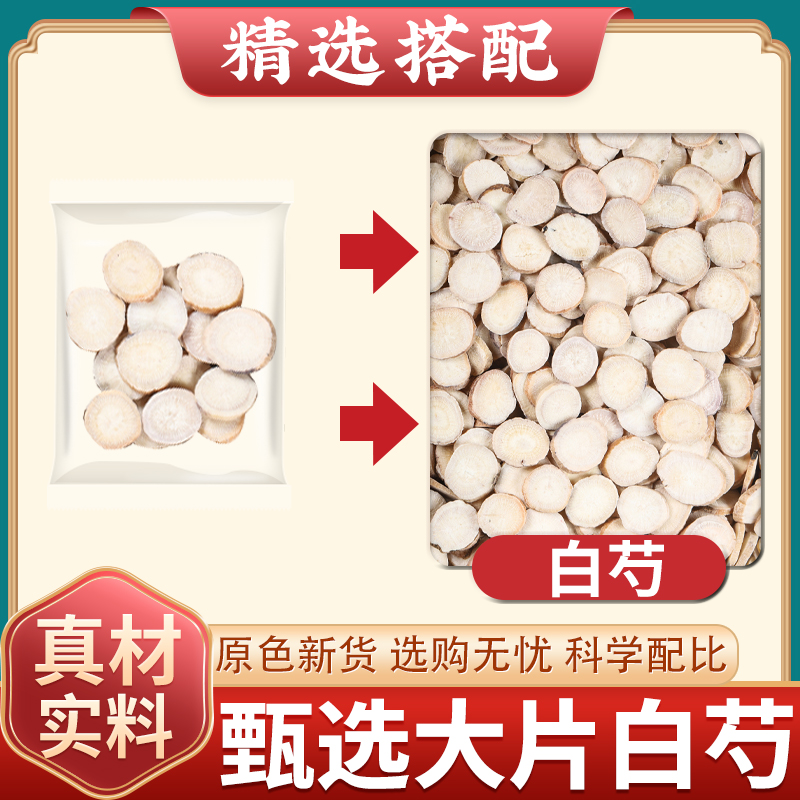 白芍中药材正品精选生白芍切片新货芍药白芍片原色原料煲汤泡水喝