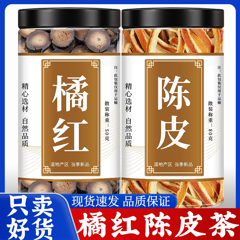 橘红陈皮茶正品煮水代茶饮