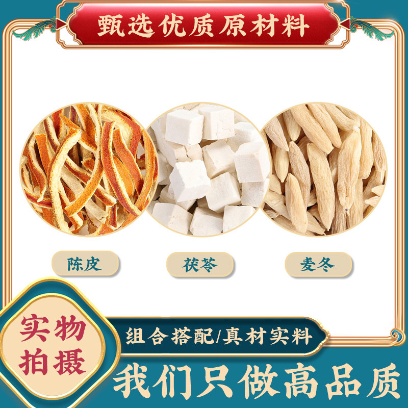陈皮茯苓麦冬中药材组合官方正品橘皮伏令麦东泡茶泡水喝养生茶