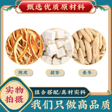 陈皮茯苓麦冬中药材组合官方正品橘皮伏令麦东泡茶泡水喝养生茶