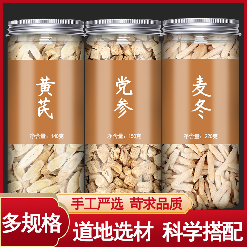 黄芪党参麦冬组合旗舰店正品干货煲汤泡水中药材元气三宝汤茶
