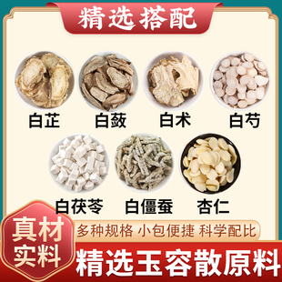 七白散白芷白蔹白术白芍药白茯苓白僵蚕杏仁中药材正品搭鸡蛋敷脸