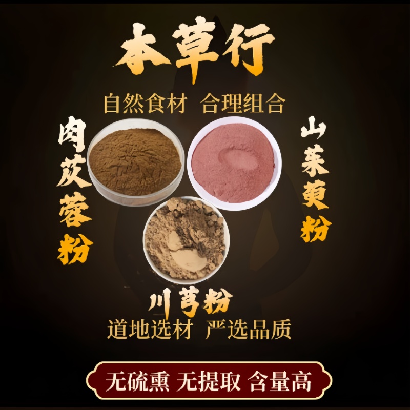 肉苁蓉粉山茱萸粉川芎粉中药材正品原料打粉搭配泡水的功效与作用