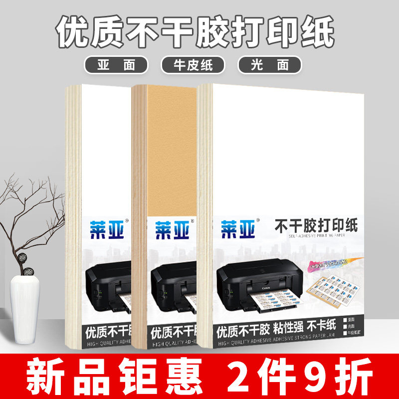 莱亚A4不干胶打印纸标签纸激光喷墨打印贴纸哑光面牛皮纸自粘背胶,办公设备/耗材/相关服务,标签打印纸/条码纸,淘宝优惠券,粉丝福利购,淘宝优惠卷