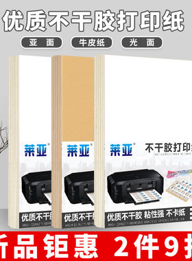 激光喷墨打印牛皮纸自粘不干胶
