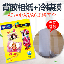 A6背胶相纸135g喷墨打印大头贴照片纸160克A4不干胶牛皮纸书写哑面光面写字保护冷裱膜光膜纸