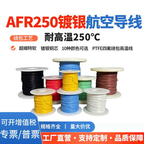 AFR250铁氟龙高温镀银航空导线