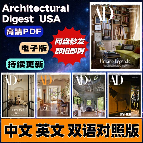 Architectural Digest AD建筑文摘电子汉化资料 室内软装搭配艺术