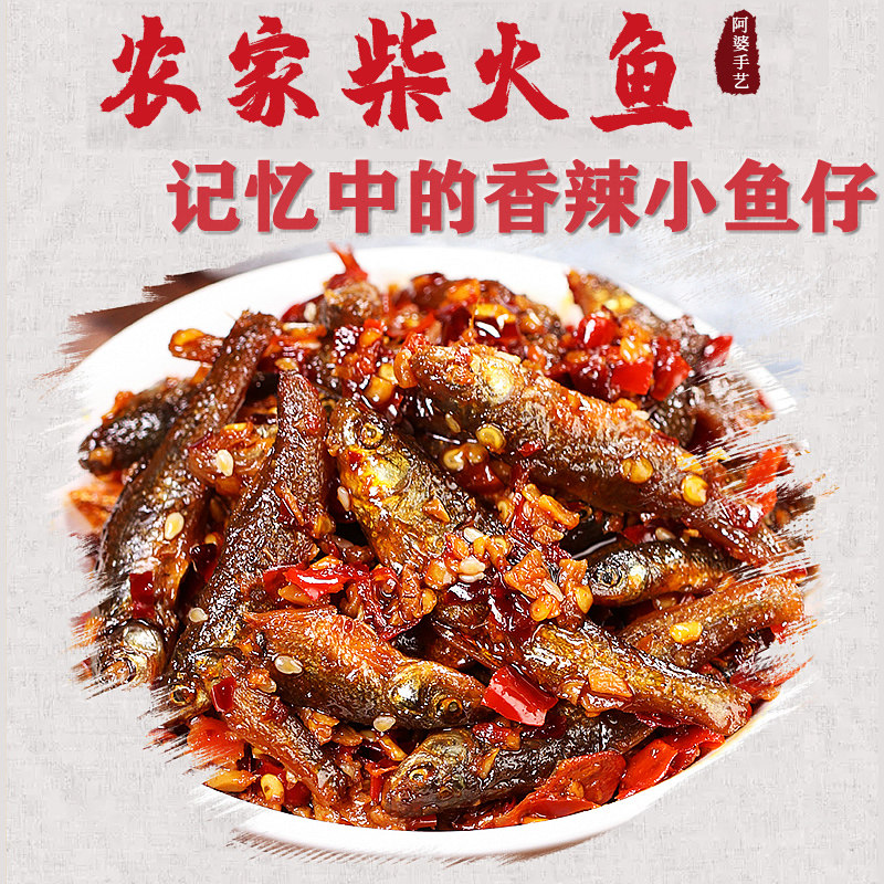 农家自制柴火鱼湖南特产香辣毛毛鱼干小鱼仔下饭菜火培鱼即食小鱼