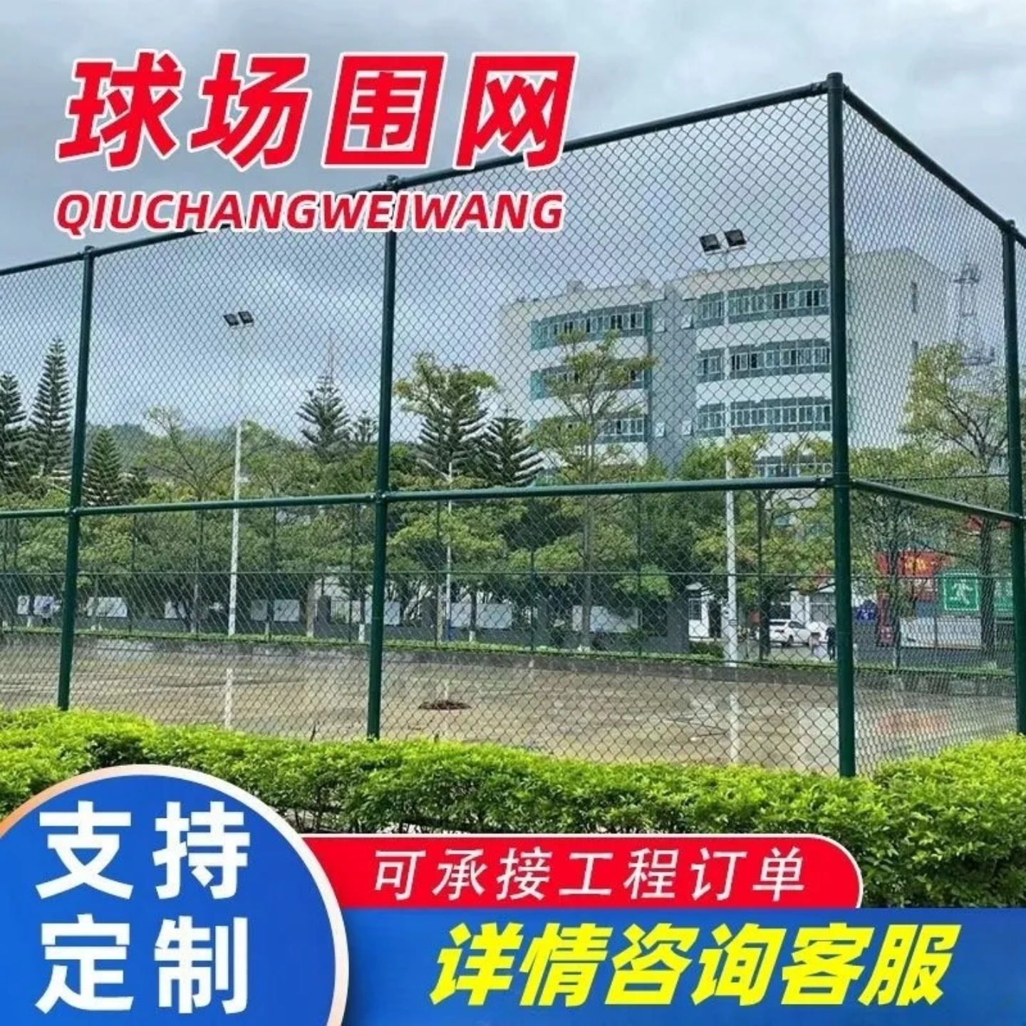 篮球场球场围栏铁丝网隔离护栏网