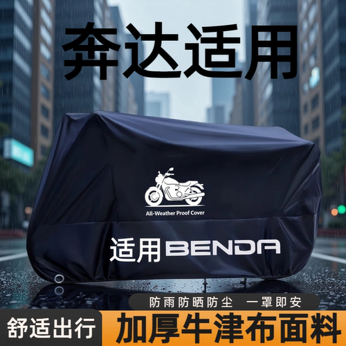 奔达摩托专用防雨防晒防尘车罩