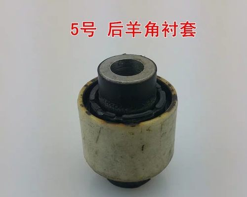 华泰路盛E70B21后羊角衬套后转向节胶套后悬挂摆臂胶套后羊角胶套