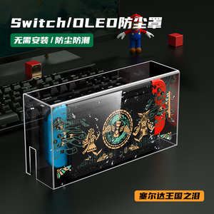 锦读Jindu塞尔达传说2王国之泪限定罩switch防尘罩switcholed主机游戏机底座盒ns外壳防水罩透明亚克力保护壳