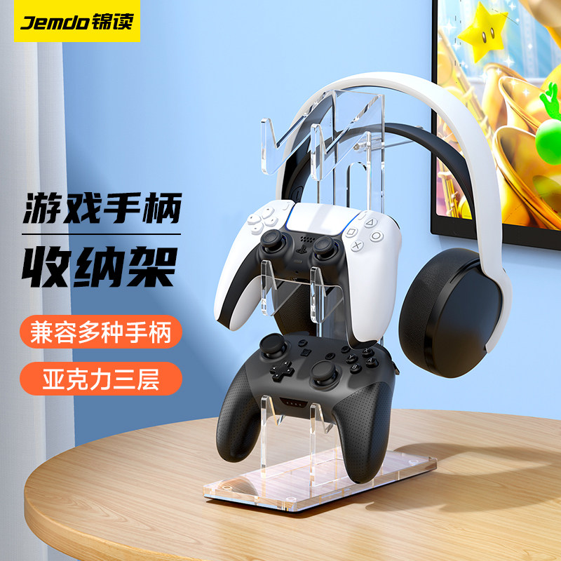 锦读Jemdo通用游戏手柄架PS5/PS4/XBOX/Switch Pro游戏手柄收纳支架头戴耳机配件3层可收纳手柄/耳机通用支架属于什么档次？