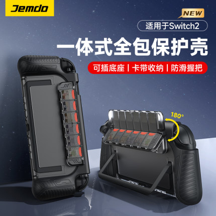 锦读Jemdo适用任天堂switch2保护壳套一体式硬壳可插底座ns2代游戏机手柄软壳switcholed卡带收纳盒oled配件