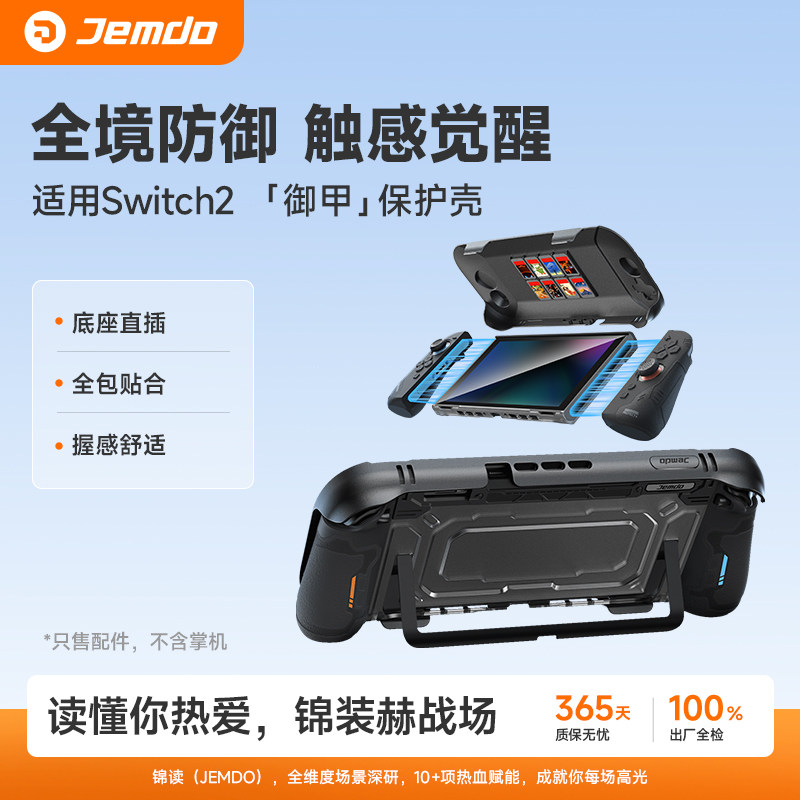 锦读Jemdo适用任天堂switch2保护套壳ns2代一体式壳可插底座全包透明手柄软硅胶握把分体收纳盒包游戏机配件