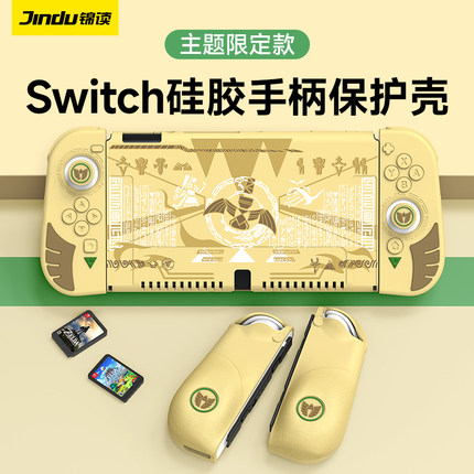 锦读Jemdo任天堂switch保护壳NS王国之泪手柄保护套硅胶软壳switch oled保护壳支架式joycon握把手感游戏配件