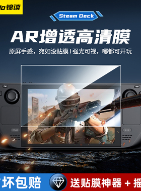 锦读Jemdo适用于Steam Deck增透AR膜Steam保护膜钢化膜降反射掌机配件防尘防指纹保护屏幕贴膜神器主机游戏膜