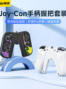 锦读Jemdo适用任天堂switch游戏机手柄保护壳握把ns硅胶帽套卡带盒swich底座壳switcholed软壳joycon支架配件