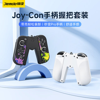 锦读Jemdo任天堂switch游戏机手柄保护壳握把ns硅胶套可插卡带盒swichi底座壳switcholed软壳joycon支架配件